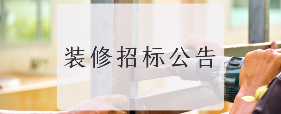 招标公告配图 招标公告配图